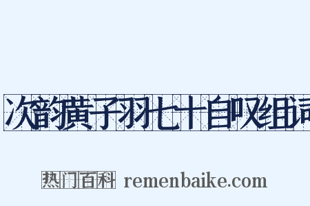 次韵黄子羽七十自叹组词是什么意思的图片